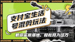 支付宝生活号剪辑玩法：低门槛高收益，适合多人群的蓝海机遇