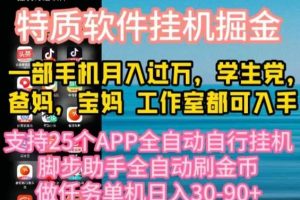 特质APP软件掘金，月入10000+宝妈宝爸，学生党必做项目