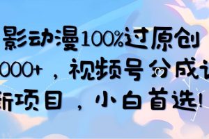 AI电影动漫100%过原创，日入2000+，视频号分成计划最新项目