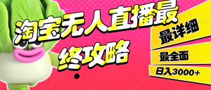 淘宝无人直播全攻略：电脑一台，账号一个，月入轻松过W