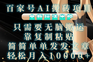 0粉丝也能火！百度百家AI搬砖项目，新手月入5K+秘诀