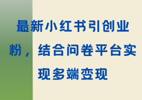 小红书引流实操：从学生到创业粉，问卷调查助力收入翻倍