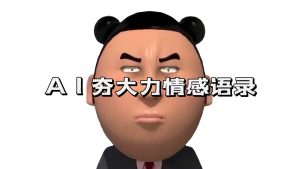 AI赋能动漫二改：AI夯大力情感话语配音，轻松打造爆款视频，7天涨粉3万