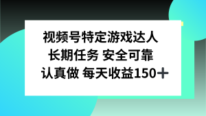 微信视频号特殊超级玩家，官方网长期性每日任务，好好做每日盈利150上下