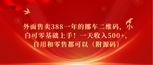 微信挪车二维码搭建教程，新手友好型，零成本（附源代码）