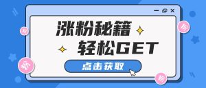 小红书最新引流涨粉秘籍，轻松引流至私域 !