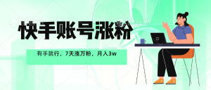 快手账号增粉，有手就行，7天涨万粉，月入了w