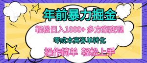 年以前爆利掘金队，轻轻松松日入好几张，多计划方案转现，零成本高客单转换，使用方便，快速上手