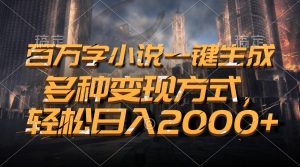轻松日入2000+：AI小说变现秘籍