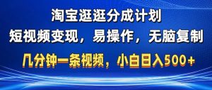 淘宝逛逛短视频分成计划，无脑操作，不违规，不封号，几分钟一条原创视频，小白日入5张
