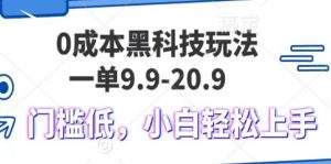 0成本高科技游戏玩法：单日轻松转现1000+，新手快速上手