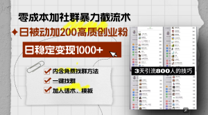 零成本社群截流术：日被动添加200+高质创业粉，日变现1000+，内含技巧！