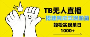 TB全自动无人直播搭建：实现躺赢，轻松日入多张！