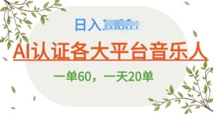 AI 音乐平台音乐人申请秘籍：日爆 25 单，狂赚不停，史上最详教程上线