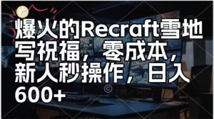 Recraft雪地写祝福：零成本新人秒操作，日入多张