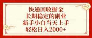 快递回收掘金：长期稳定的副业，新手小白当天上手，轻松日入2000+！