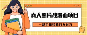0 成本虚拟资源变现之真人照片改漫画：一部手机操作，轻松月入过万