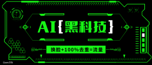 AI视频换脸软件：无缝衔接技术，100%过原创，搬运打粉必备