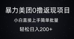 暴力美团 0 撸返现风暴：简单批量操作，日入两张轻松收割