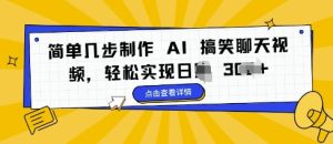 AI 搞笑聊天视频制作掘金项目：简单几步操作，轻松日入 3 张，创意变现轻松拿捏