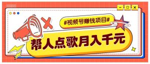 信息差赚钱新风口：微信视频号帮人点唱，轻松月入 5000 赚钱术