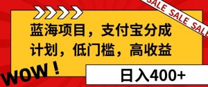 蓝海项目支付宝分成计划：低门槛，高收益，轻松实现财富增长！