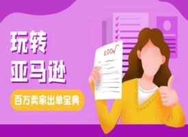 亚马逊跨境电商实战教程：百万卖家出单宝典，带你玩转亚马逊