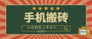 手机搬砖项目：操作简单好上手，小白也能轻松日入300元！