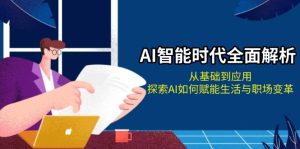 AI 智能时代深度解析：基础应用与生活职场赋能变革