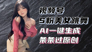 视频号美女跳舞 S 粉暴利：一键原创视频，收益翻倍财富盛宴