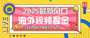 海外视频掘金风口来袭：观看海外视频广告，日入 600 + 轻松实现