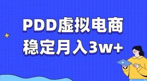 PDD虚拟电商教程：稳定月入3w+，最适合普通人的电商项目！