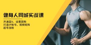 健身人同城实战攻略：蓝 V 团购 IP 矩阵涨粉一站式，财富新风口