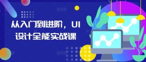 UI 设计全能实战进阶宝典：从新手到高手，一路狂飙成长秘籍