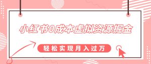 小红书 0 成本虚拟资源掘金热潮：幼儿园公开课项目，月入过万轻松实现