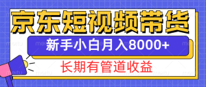 京东商城短视频卖货新机遇：打造长期性管道收益，新手月入 8000 轻松拿