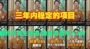 三年内稳定项目 —— 视频号养生赛道：独家资源加持，月入过 W 轻松实现