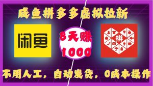 闲鱼拼多多虚拟拉新零本项目：无需人工，自动发货，8 天收益 1k，零成本躺赚