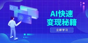 AI 收益登顶秘籍：四重对策六步走，书变课财富大门开启