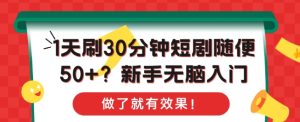 短剧新手掘金秘籍：日刷 30 分，轻松 50 + 收益，无脑上手即见成效
