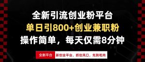 全新引流平台：单日引800+创业兼职粉，抓住风口，先到先得！