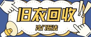 旧衣回收冷门掘金：单日入 2 张，小白轻松上手粗暴赚钱术