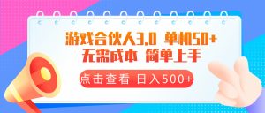 游戏合伙人看广告 3.0 暴利玩法：单机 50 元，日入 500 + 零成本躺赚秘籍