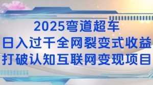 2025弯道超车日入过K：全网裂变式收益，打破认知的互联网变现项目！