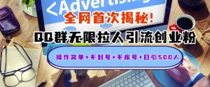 独家 QQ 群引流创业粉秘籍：简单操作，日引 500 +，封号废号不再怕，流量无忧
