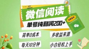 最新微信阅读6.0：每日5分钟，单号利润2张，可批量放大操作，简单0成本！