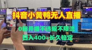 DY小黄鸭无人直播：0粉开播，不违规不限流，日入稳定