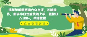 揭秘年前新赛道：大众点评无脑操作，新手小白快速上手，轻松日入100+！