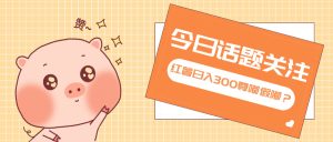 全新红薯双端浏览掘金项目：打破常规，日运 6 小时，工作外财富新来源开启