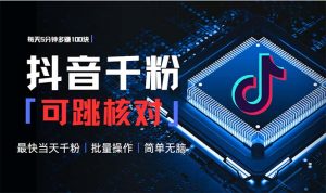 抖音跳核对涨千粉：每天5分钟多赚100元，可批量操作，简单无脑